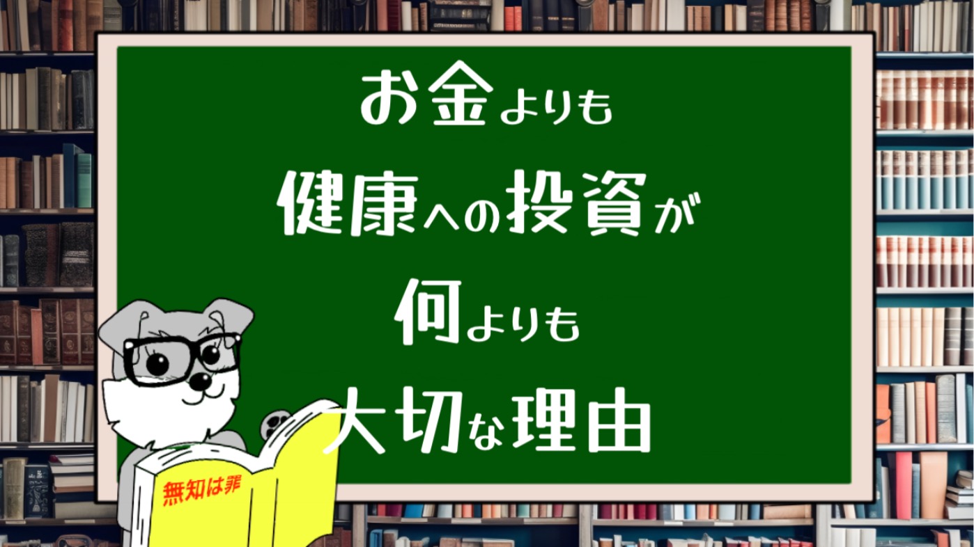 お金よりも健康への投資が何よりも大切な理由