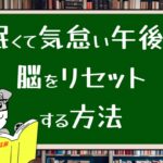 眠くて気怠い午後の脳をリセットする方法