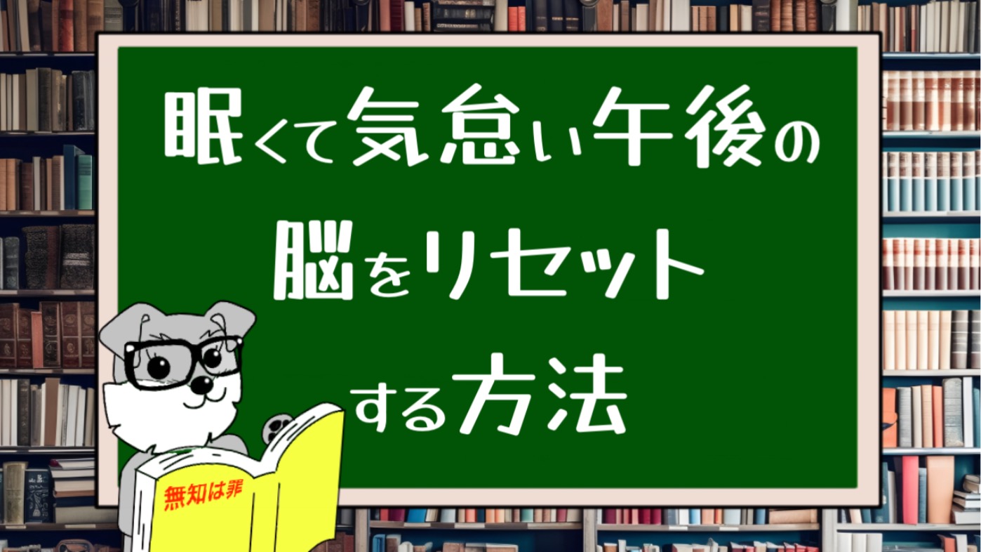 眠くて気怠い午後の脳をリセットする方法