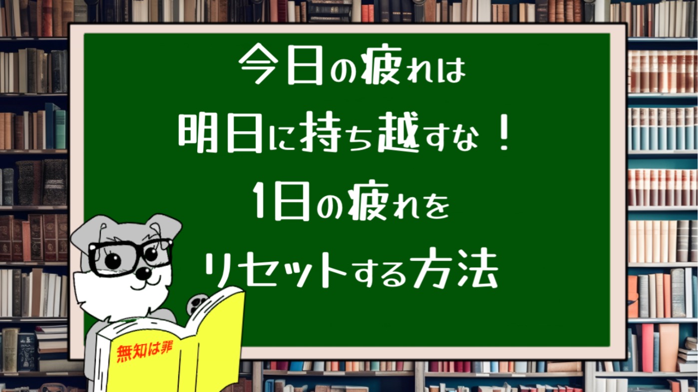 今日の疲れは明日に持ち越すな！1日の疲れをリセットする方法