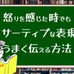 怒りを感じた時でもアサーティブな表現でうまく伝える方法