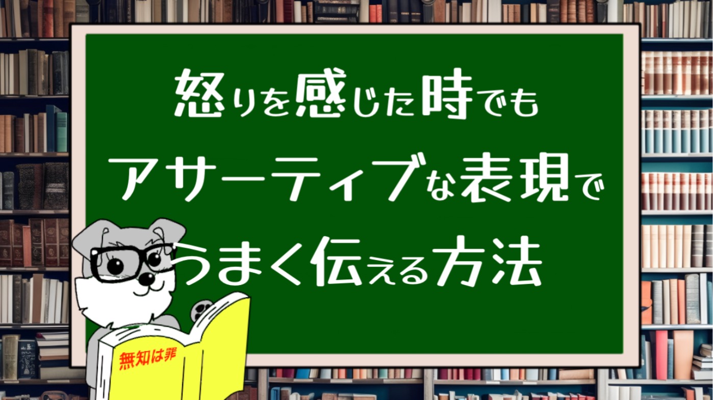 怒りを感じた時でもアサーティブな表現でうまく伝える方法