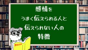 感情をうまく伝えられる人と伝えられない人の特徴