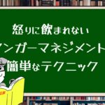 怒りに飲まれない アンガーマネジメントの簡単なテクニック