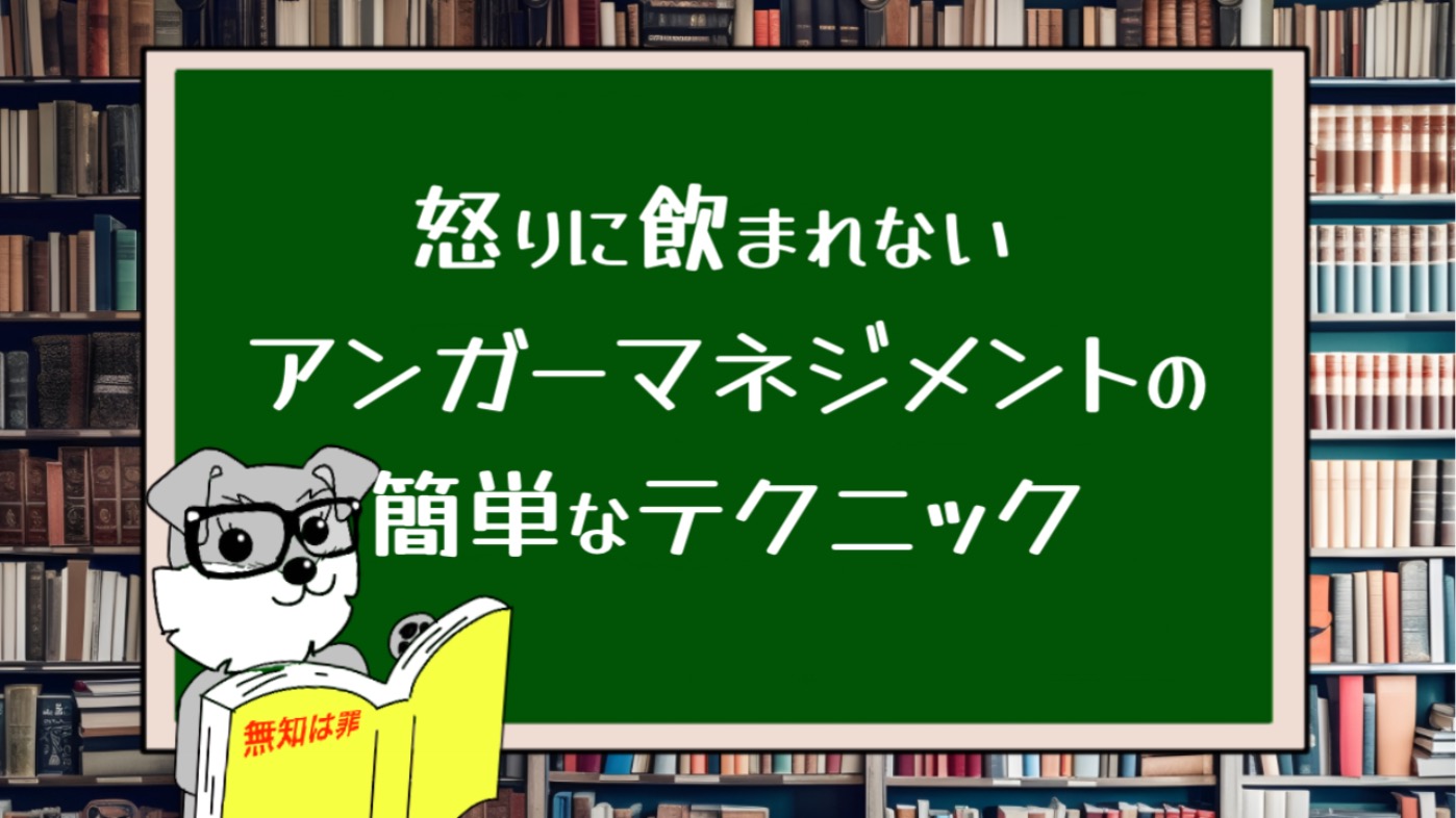 怒りに飲まれない アンガーマネジメントの簡単なテクニック