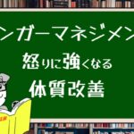 アンガーマネジメント 怒りに強くなる体質改善