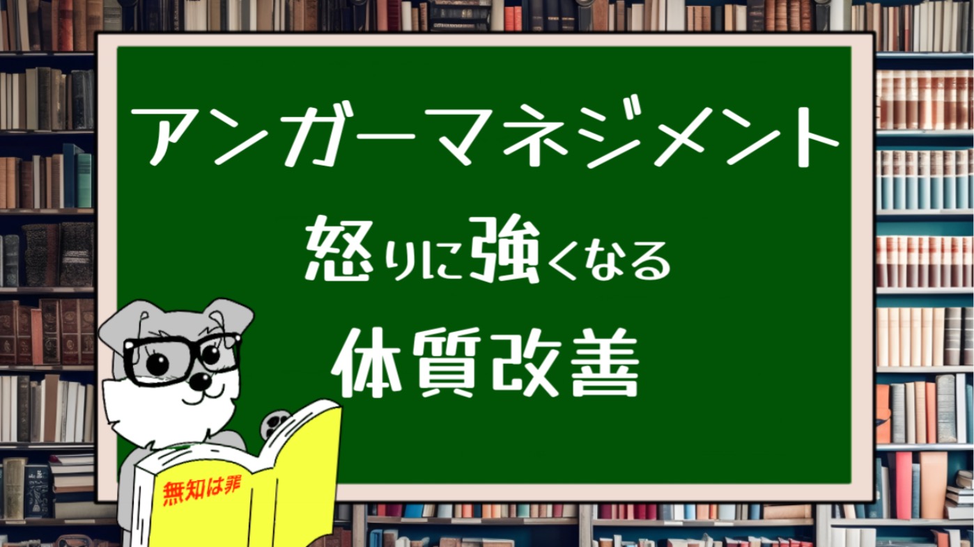 アンガーマネジメント　怒りに強くなる体質改善