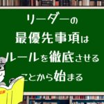 リーダーの最優先事項はルールを徹底させることから始まる
