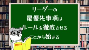 リーダーの最優先事項はルールを徹底させることから始まる