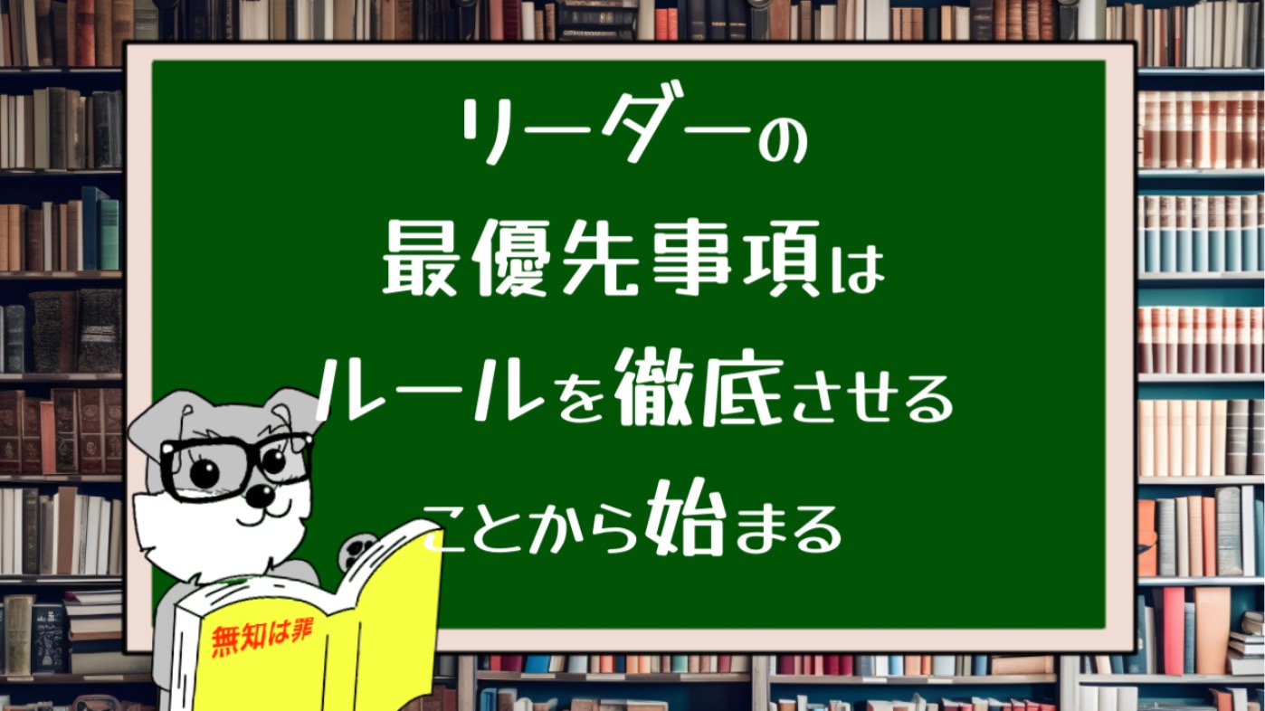 リーダーの最優先事項はルールを徹底させることから始まる