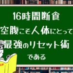 16時間断食 空腹こそ人体にとって最強のリセット術である