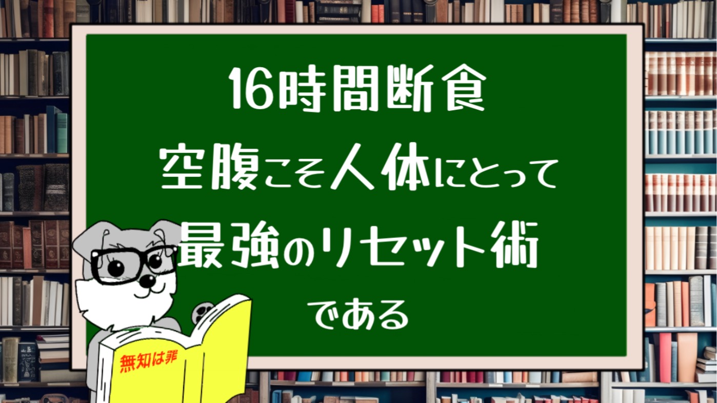 16時間断食 空腹こそ人体にとって最強のリセット術である