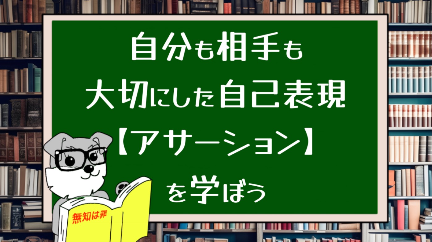 自分も相手も大切にした自己表現【アサーション】を学ぼう