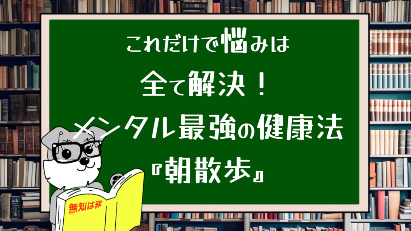 これだけで悩みは全て解決！メンタル最強の健康法『朝散歩』