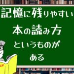 記憶に残りやすい本の読み方というものがある