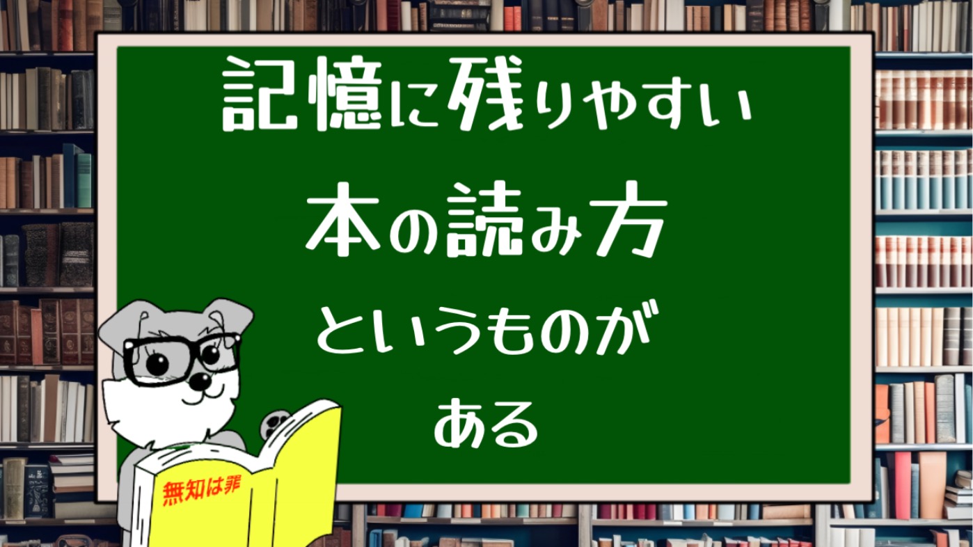 記憶に残りやすい本の読み方というものがある