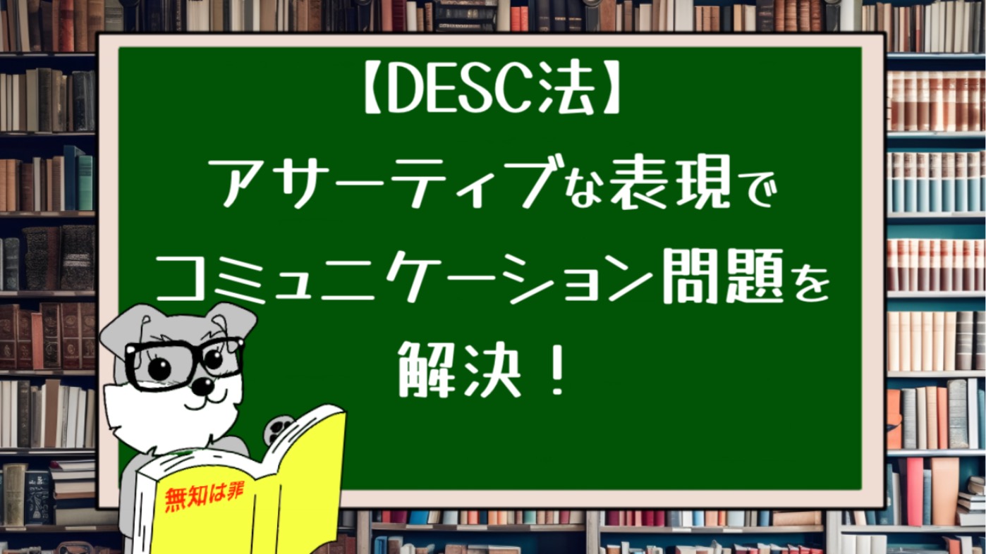 【DESC法】アサーティブな表現でコミュニケーション問題を解決！