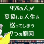 95%の人が妥協した人生を送ってしまう7つの原因