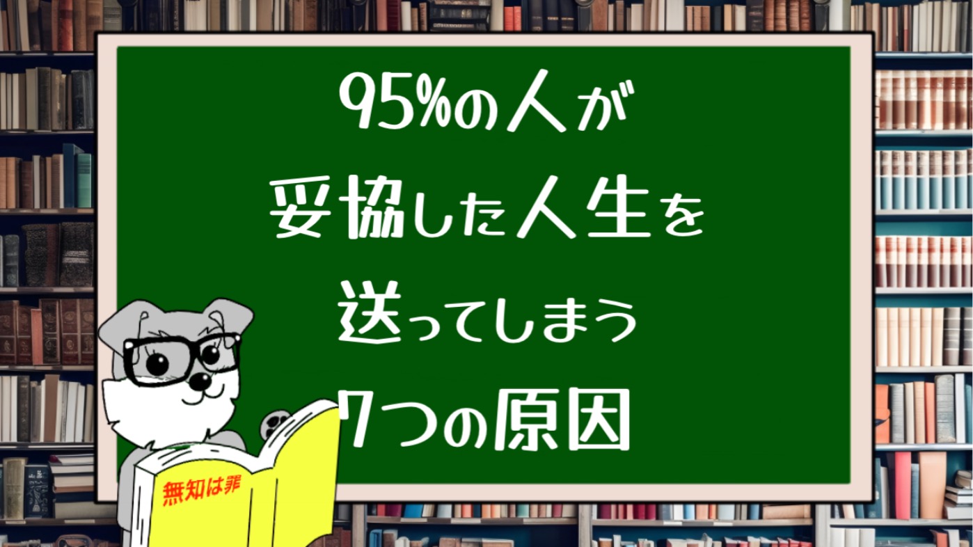 95%の人が妥協した人生を送ってしまう7つの原因