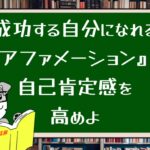 成功する自分になれる『アファメーション』で自己肯定感を高めよ