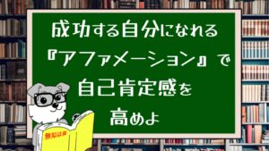 成功する自分になれる『アファメーション』で自己肯定感を高めよ