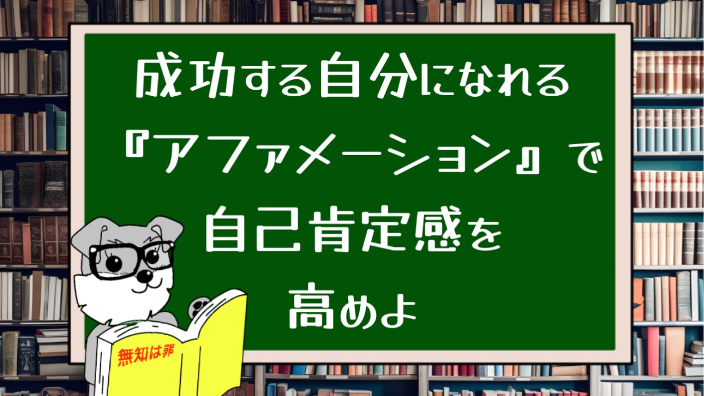 成功する自分になれる『アファメーション』で自己肯定感を高めよ