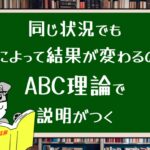 同じ状況でも人によって結果が変わるのはABC理論で説明がつく