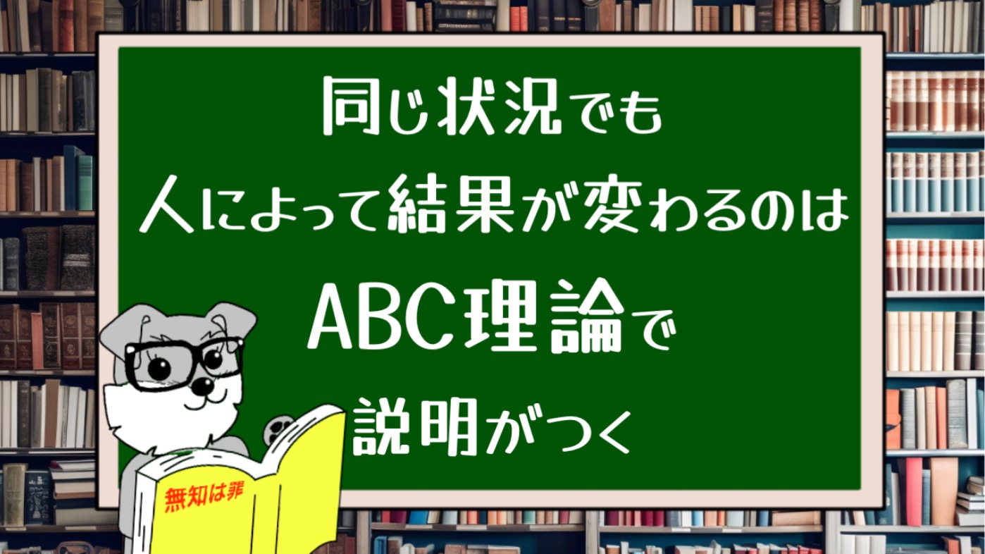 同じ状況でも人によって結果が変わるのはABC理論で説明がつく