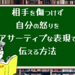 相手を傷つけず自分の怒りをアサーティブな表現で伝える方法