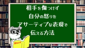 相手を傷つけず自分の怒りをアサーティブな表現で伝える方法