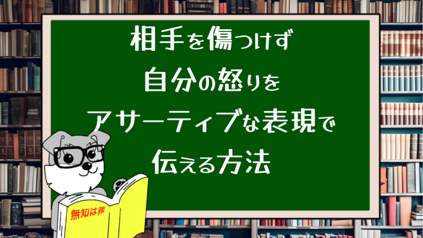 相手を傷つけず自分の怒りをアサーティブな表現で伝える方法