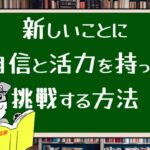 新しいことに自信と活力を持って挑戦する方法