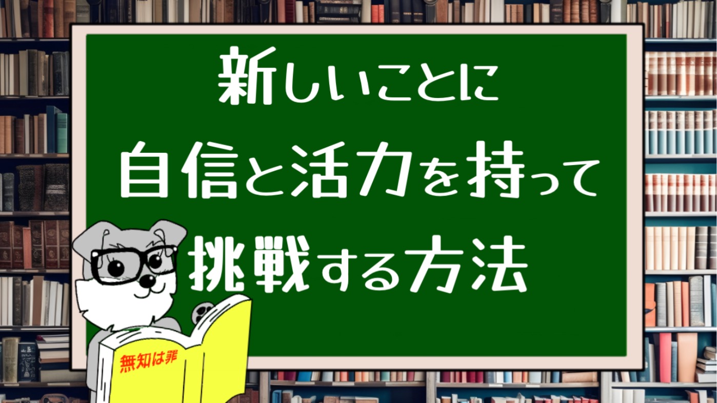 新しいことに自信と活力を持って挑戦する方法