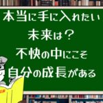 本当に手に入れたい未来は?不快の中にこそ自分の成長がある