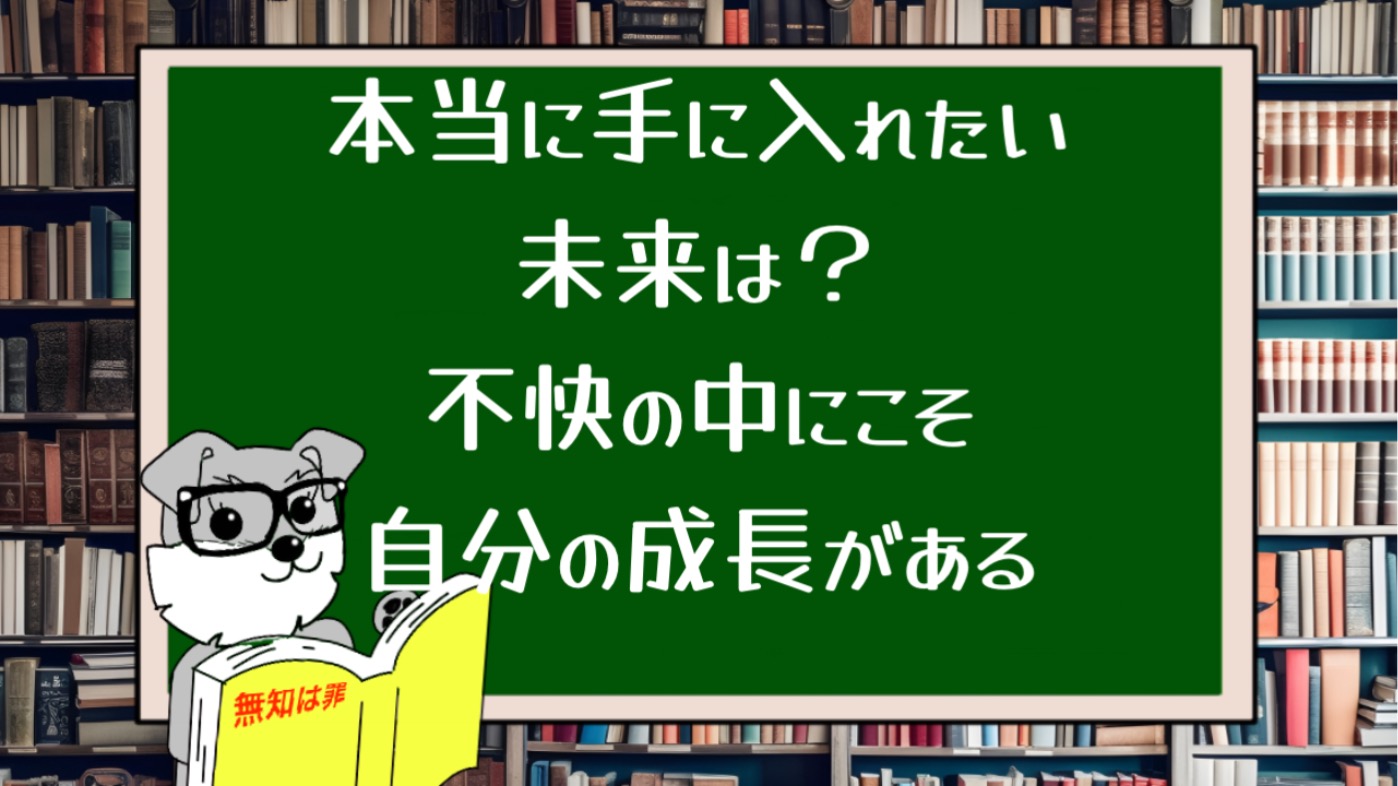 本当に手に入れたい未来は？不快の中にこそ自分の成長がある