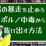 脳の暴走を止めろ!ポルノ中毒から抜け出す方法