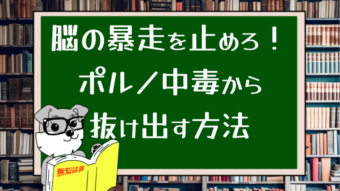 脳の暴走を止めろ！ポルノ中毒から抜け出す方法