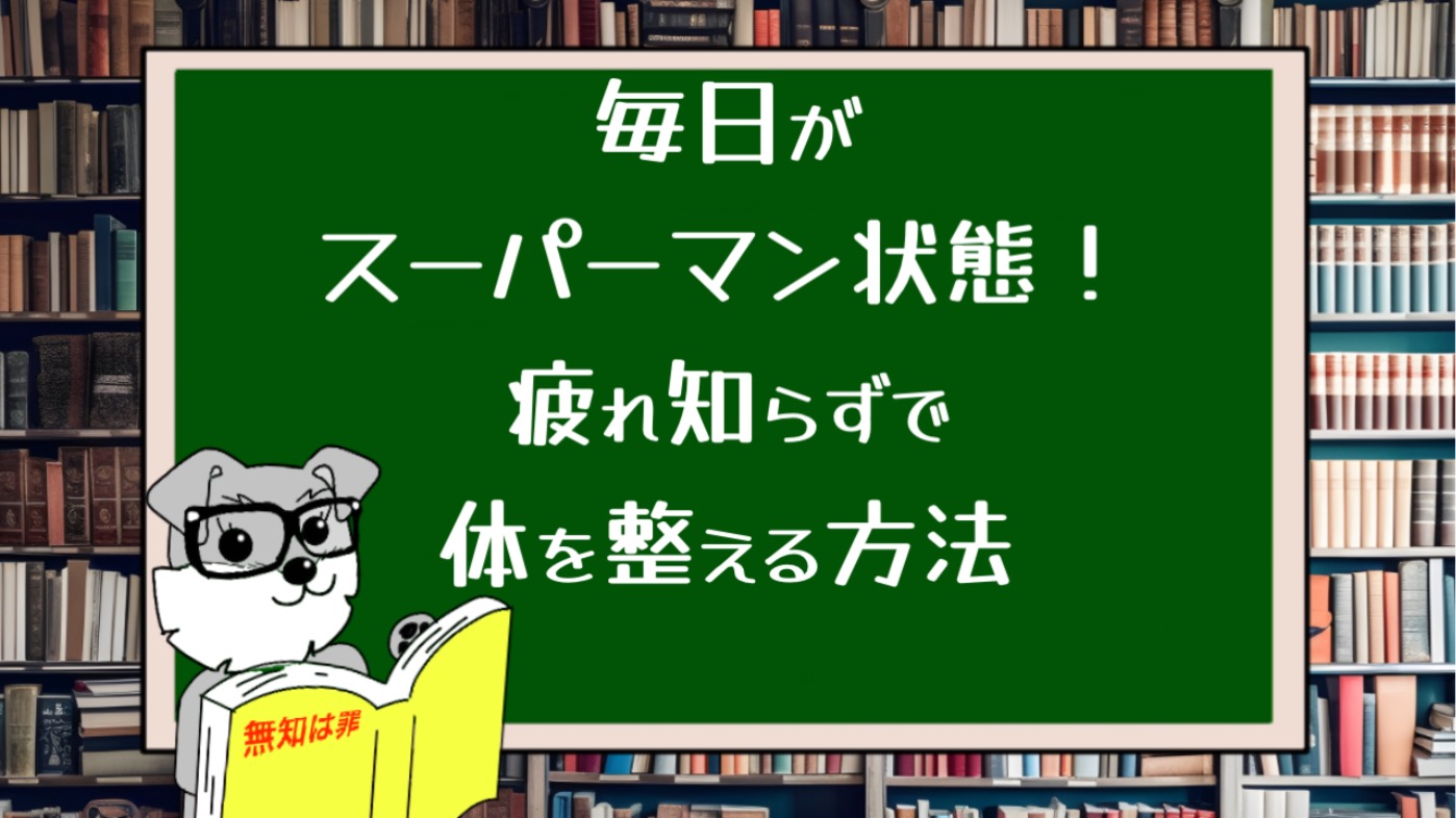 毎日がスーパーマン状態！疲れ知らずで体を整える方法