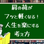 肩の荷がフッと軽くなる!人生を楽にする考え方