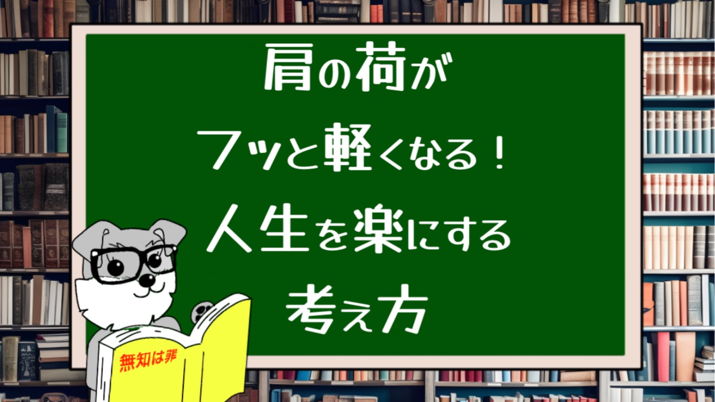 肩の荷がフッと軽くなる！人生を楽にする考え方