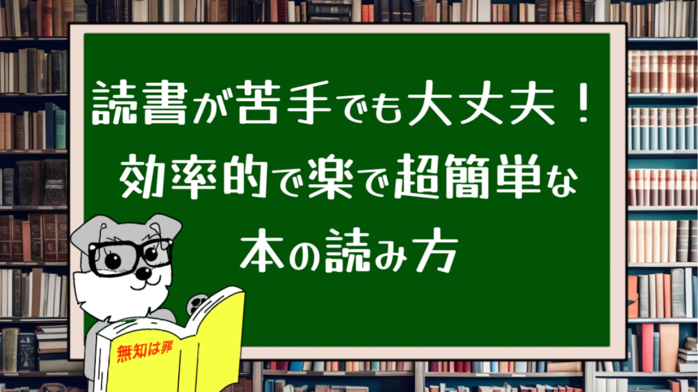 読書が苦手でも大丈夫！効率的で楽で超簡単な本の読み方