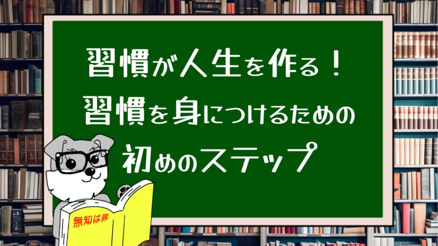 習慣が人生を作る！習慣を身につけるための初めのステップ