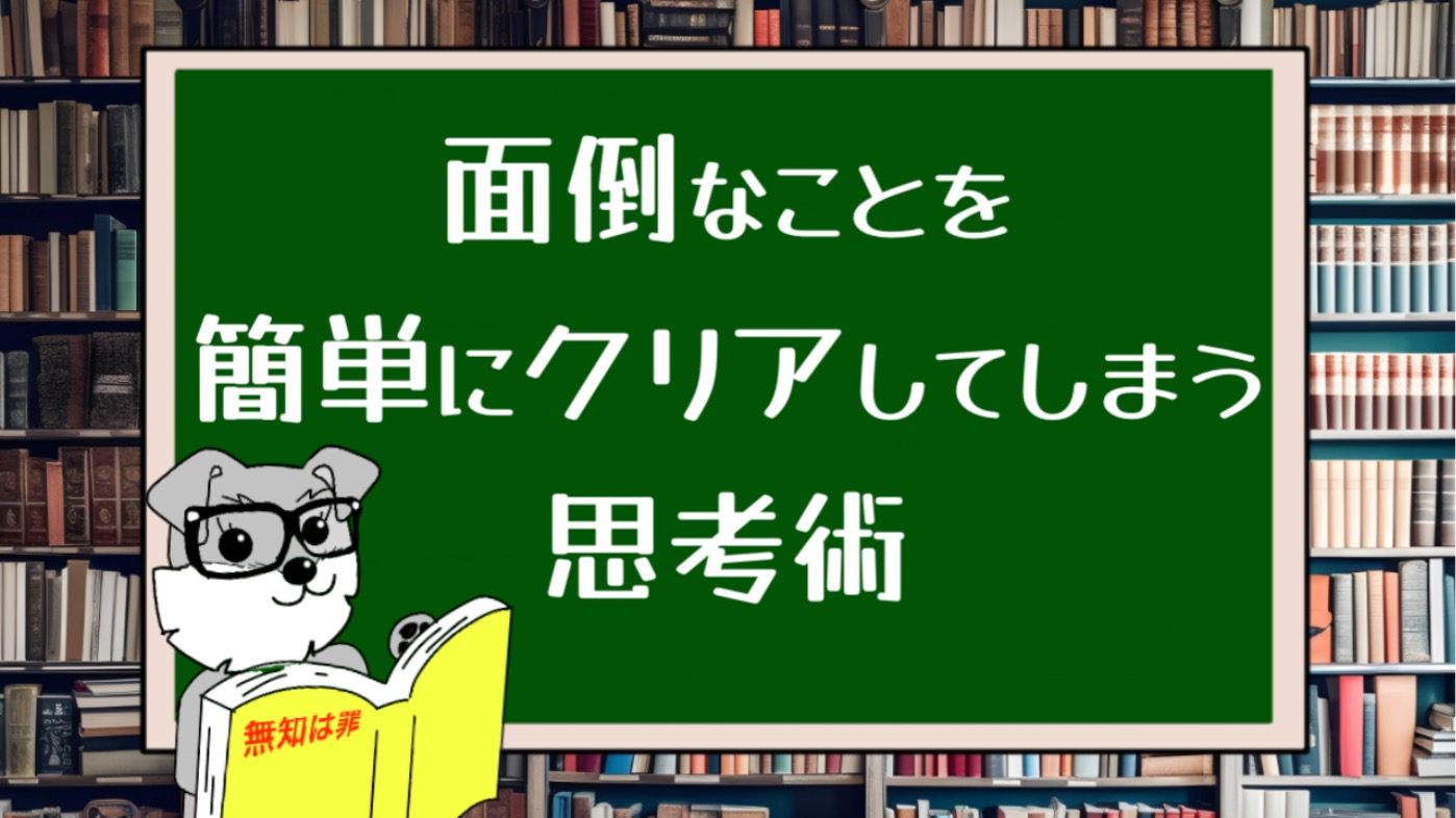 面倒なことを簡単にクリアしてしまう思考術