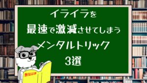 イライラを最速で激減させてしまうメンタルトリック3選
