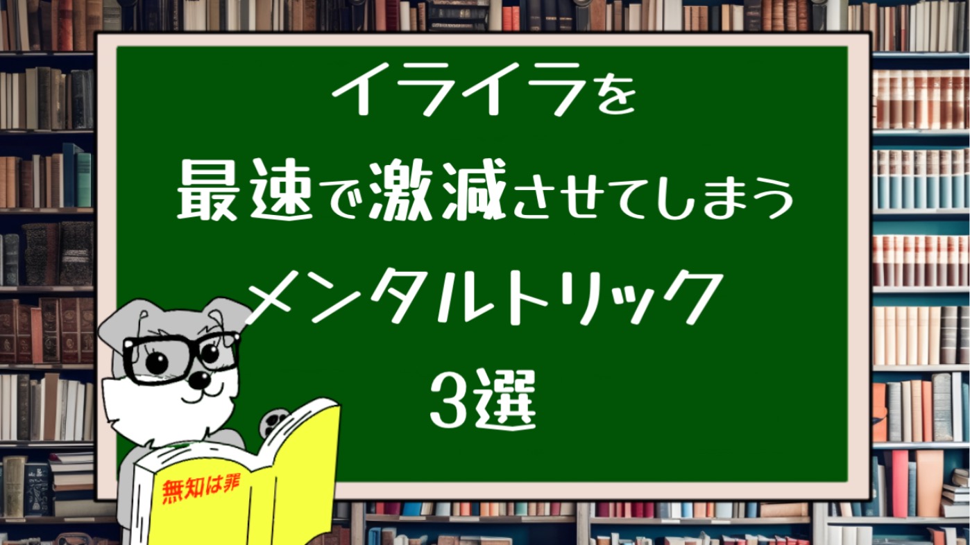 イライラを最速で激減させてしまうメンタルトリック3選