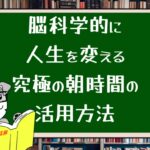 脳科学的に人生を変える究極の朝時間の活用方法