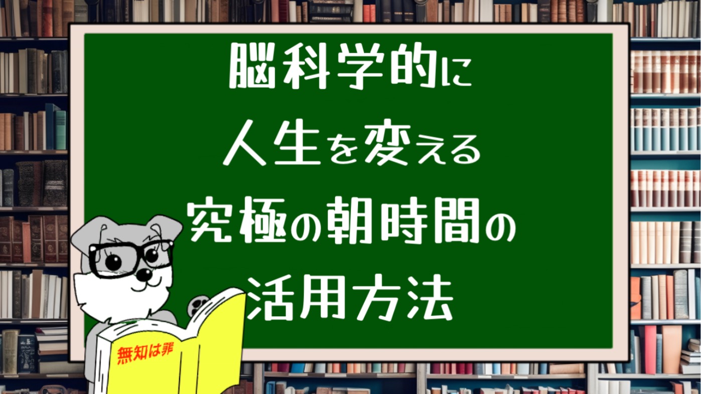 脳科学的に人生を変える究極の朝時間の活用方法