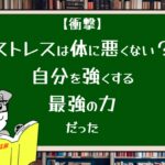 【衝撃】ストレスは体に悪くない？自分を強くする最強の力だった