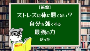 【衝撃】ストレスは体に悪くない？自分を強くする最強の力だった