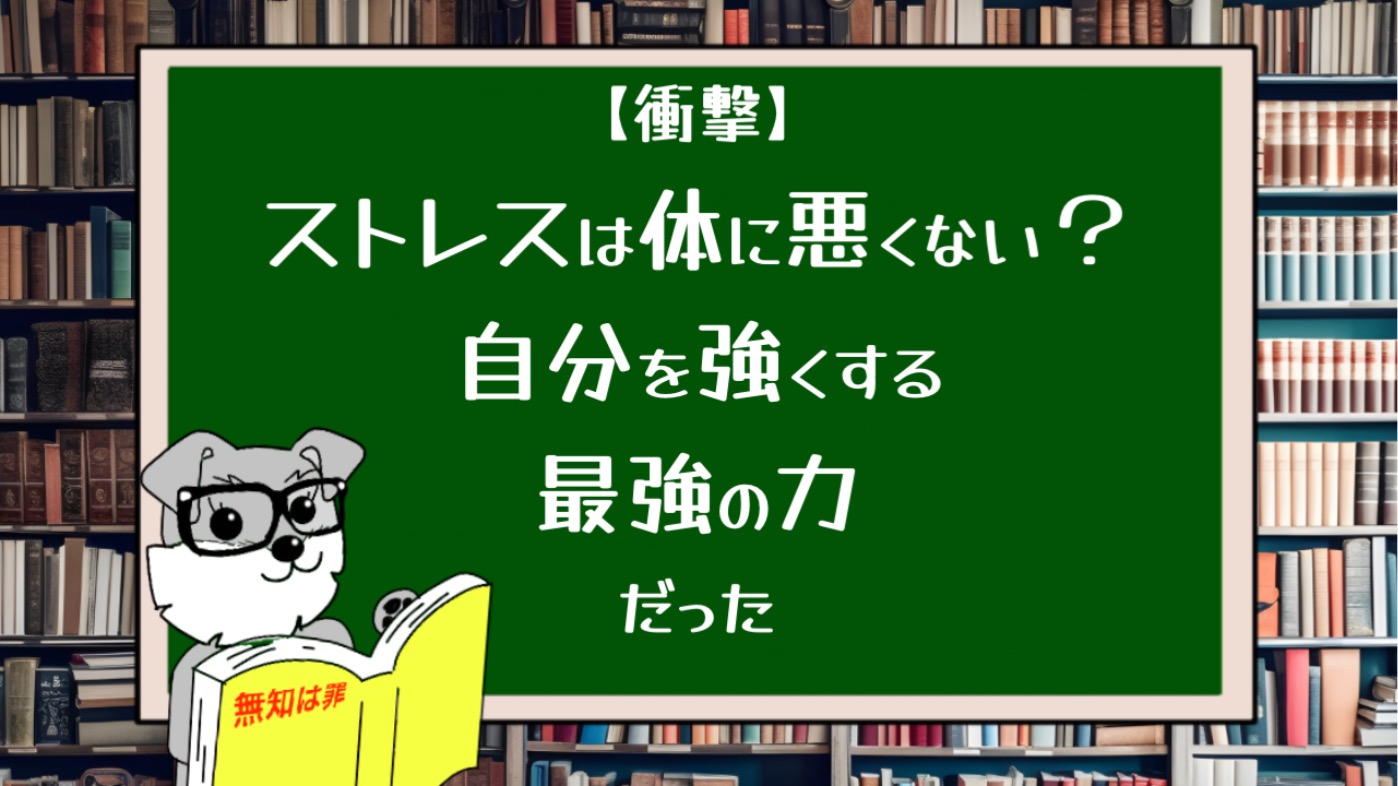 【衝撃】ストレスは体に悪くない？自分を強くする最強の力だった